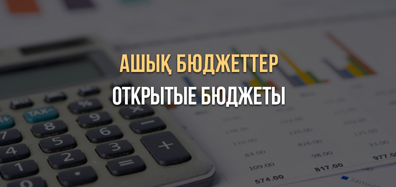 Ашық бюджеттер