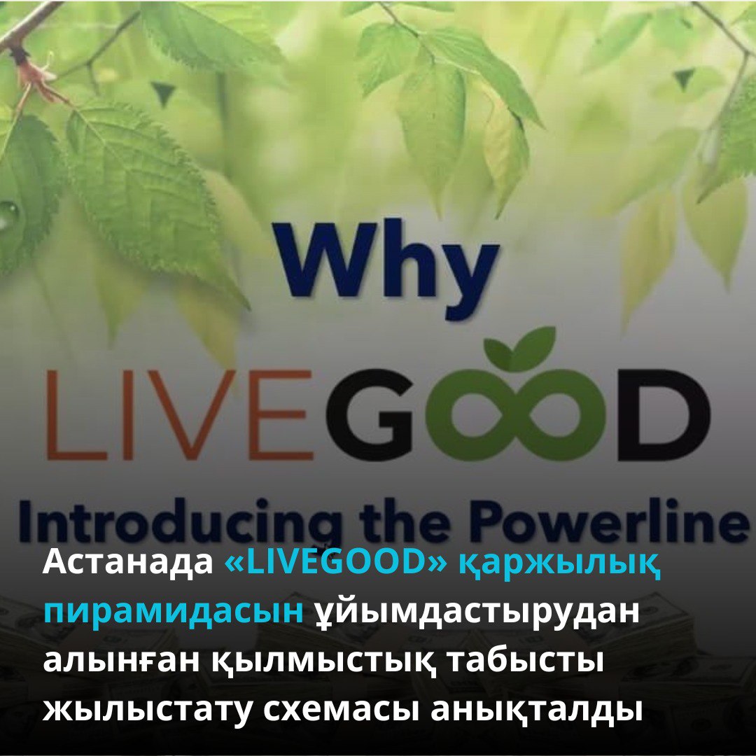 Астанада «LIVEGOOD» қаржылық пирамидасын ұйымдастырудан алынған қылмыстық табысты жылыстату схемасы анықталды