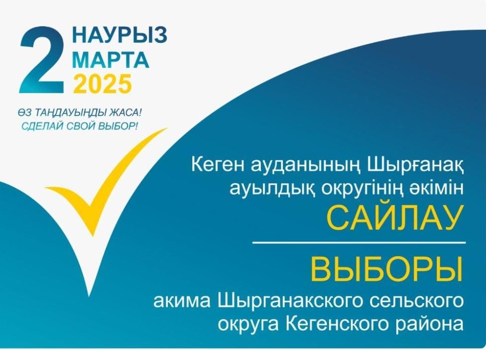 Выборы акима Шырганакского сельского округа