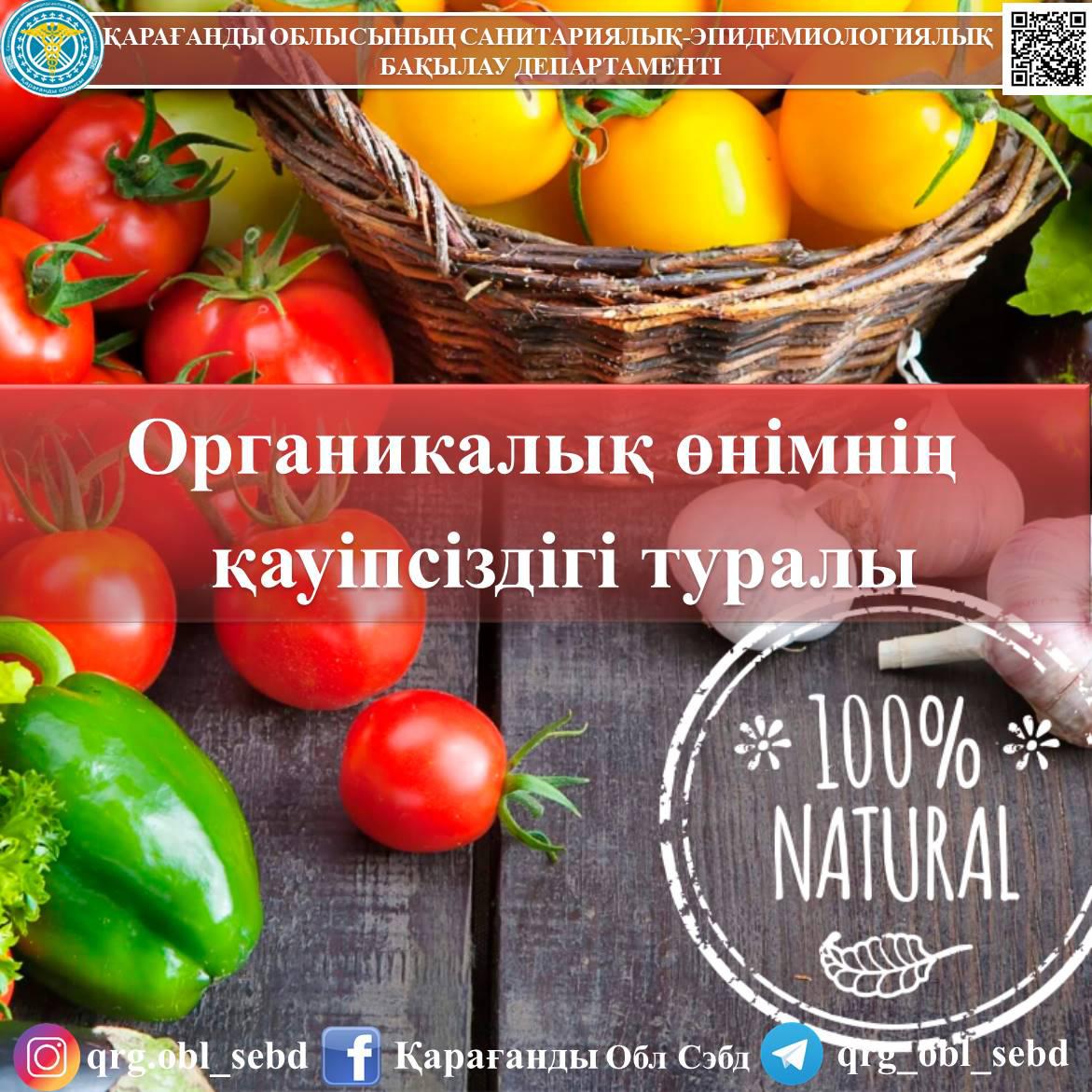 Органикалық өнімнің қауіпсіздігі туралы