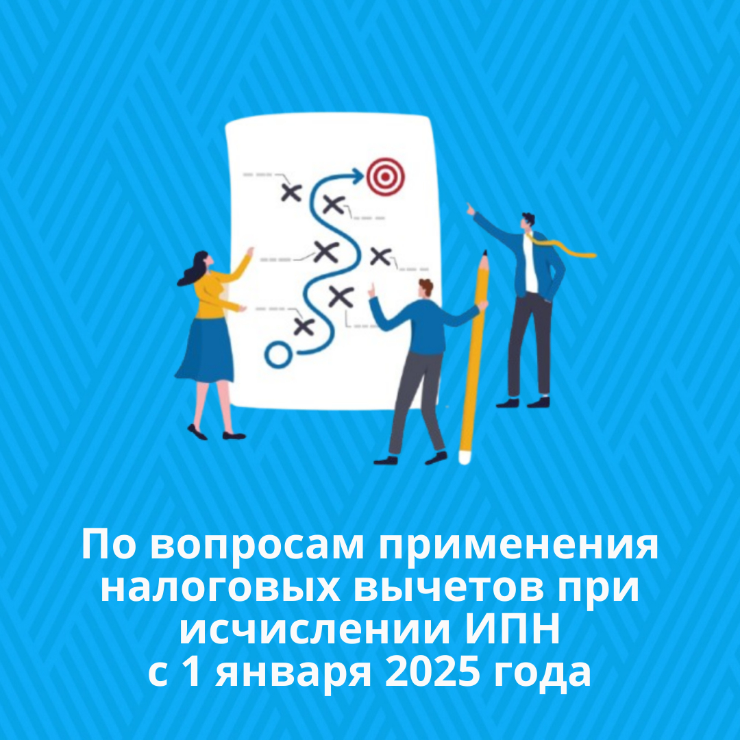 По вопросам применения налоговых вычетов при исчислении ИПН с 1 января 2025 года