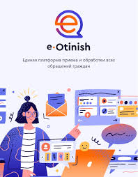 «e-Otinish»-ті  біліңіз және есте сақтаңыз