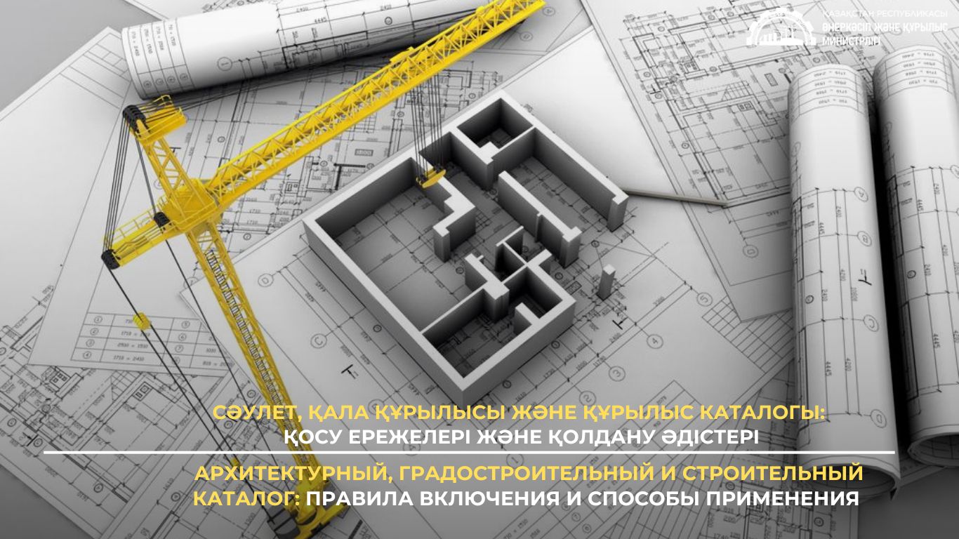 Архитектурный, градостроительный и строительный каталог: правила включения и способы применения