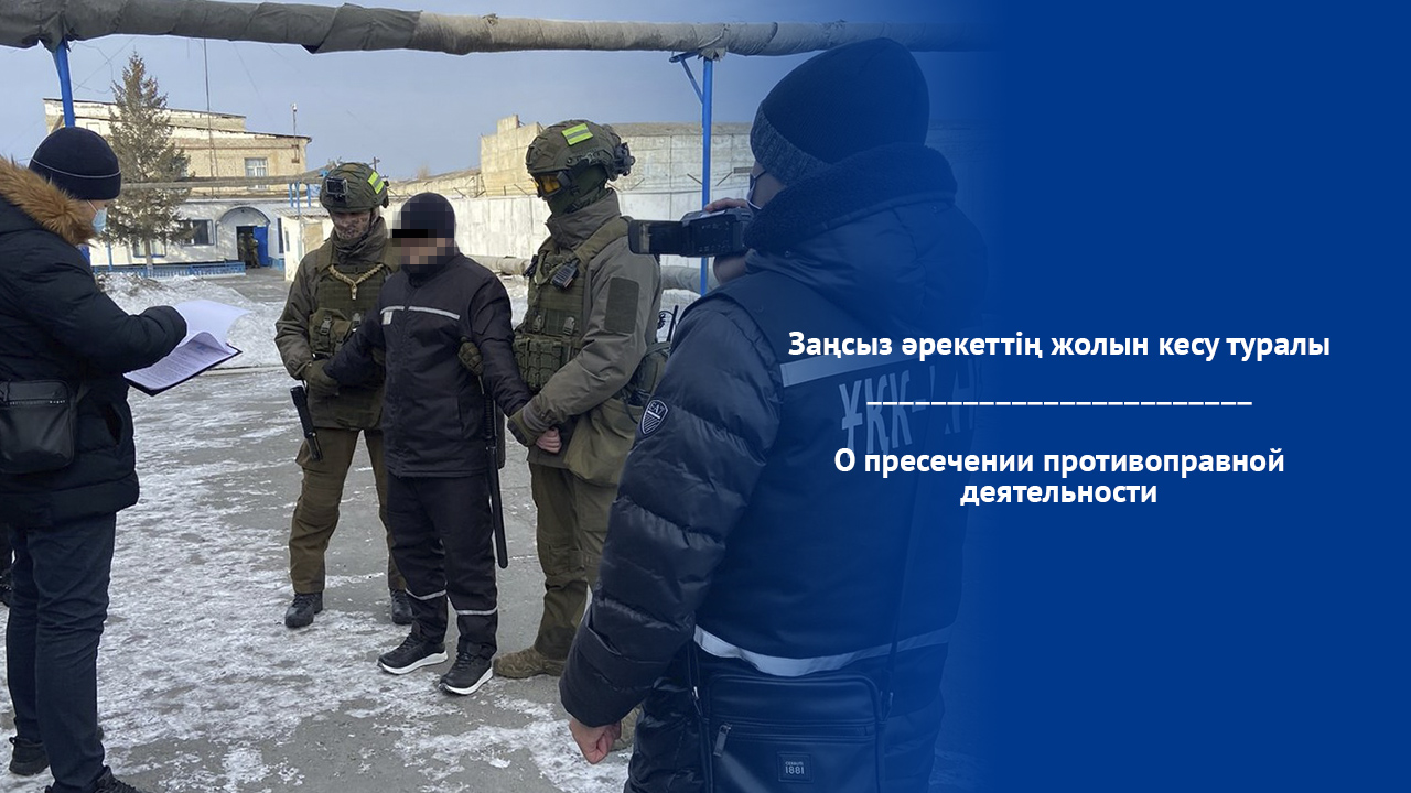 О пресечении противоправной деятельности