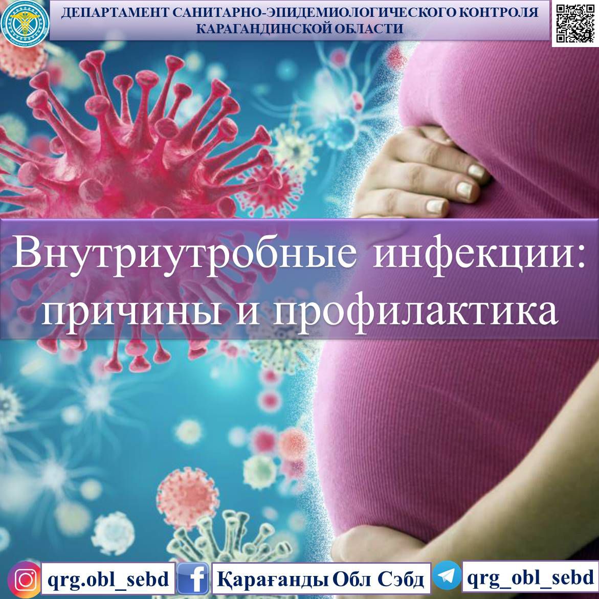 Внутриутробные инфекции: причины и профилактика