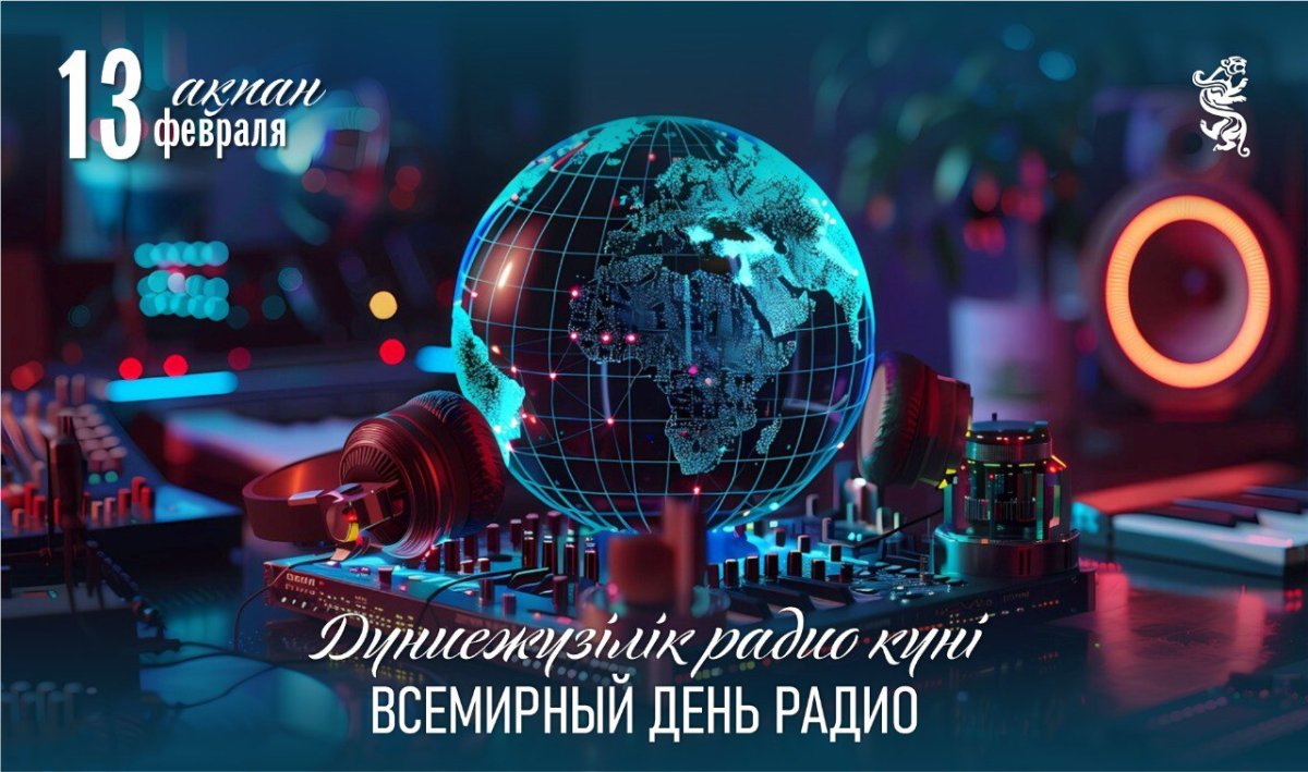 Бүгін Дүниежүзілік радио күні