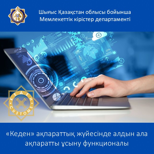 «Кеден» ақпараттық жүйесінде алдын ала ақпаратты ұсыну функционалы