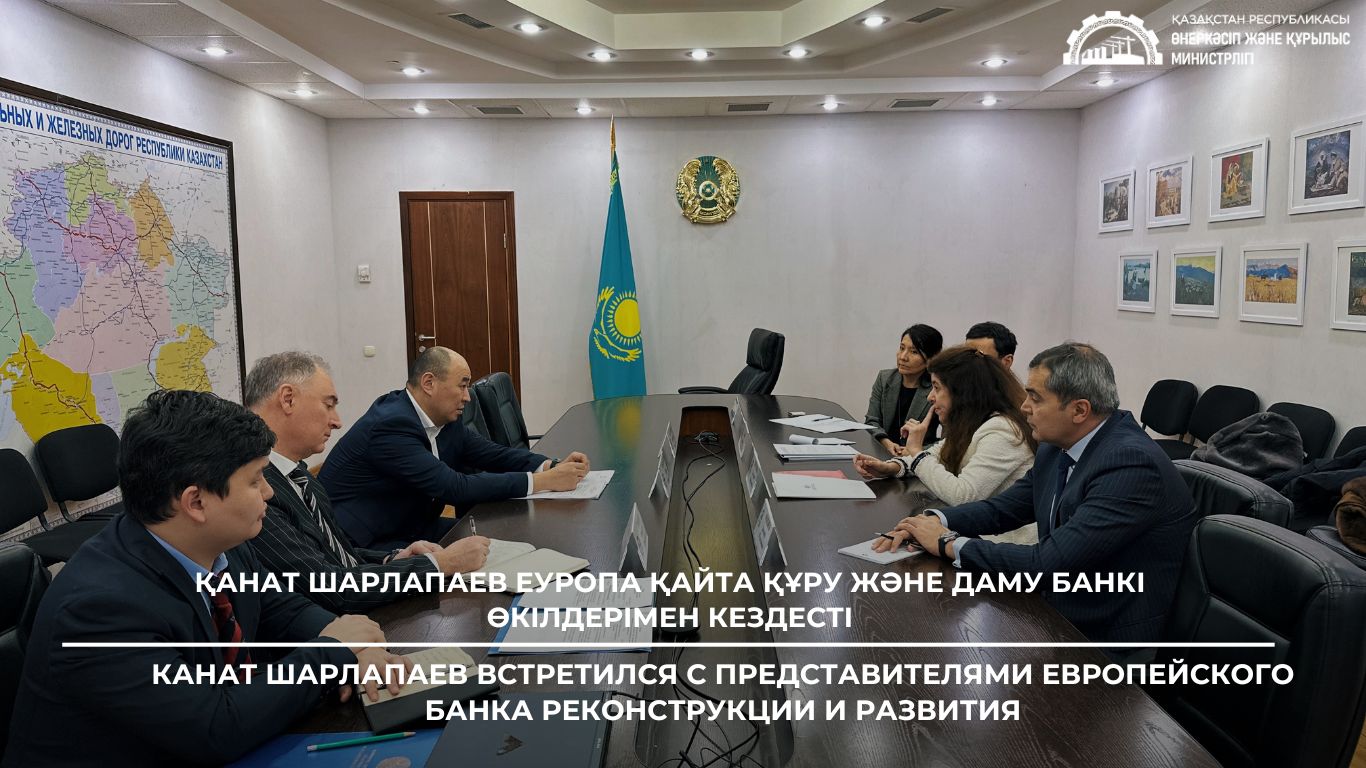 Қанат Шарлапаев Еуропа Қайта құру және даму банкі өкілдерімен кездесті