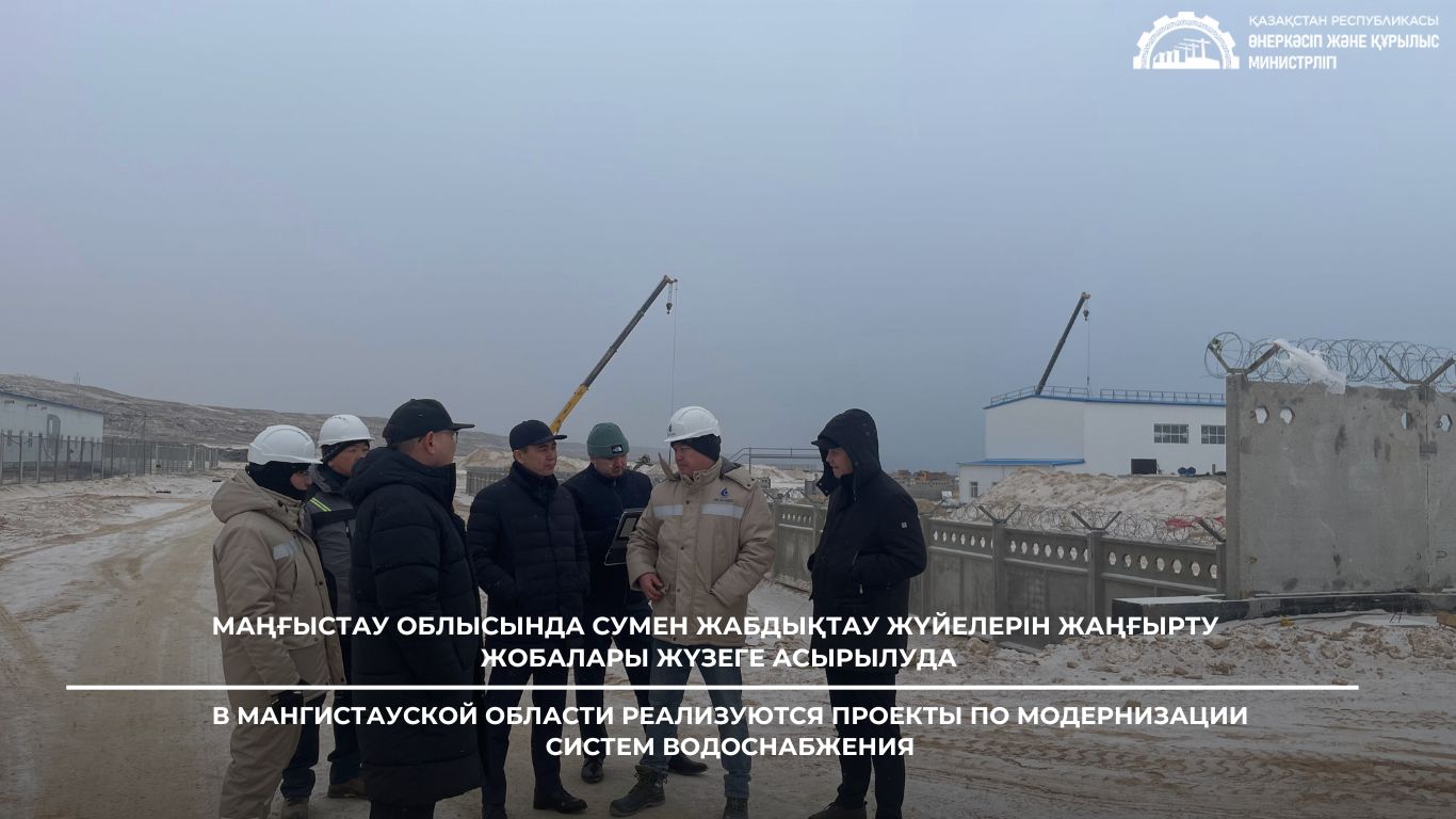Маңғыстау облысында сумен жабдықтау жүйелерін жаңғырту жобалары жүзеге асырылуда