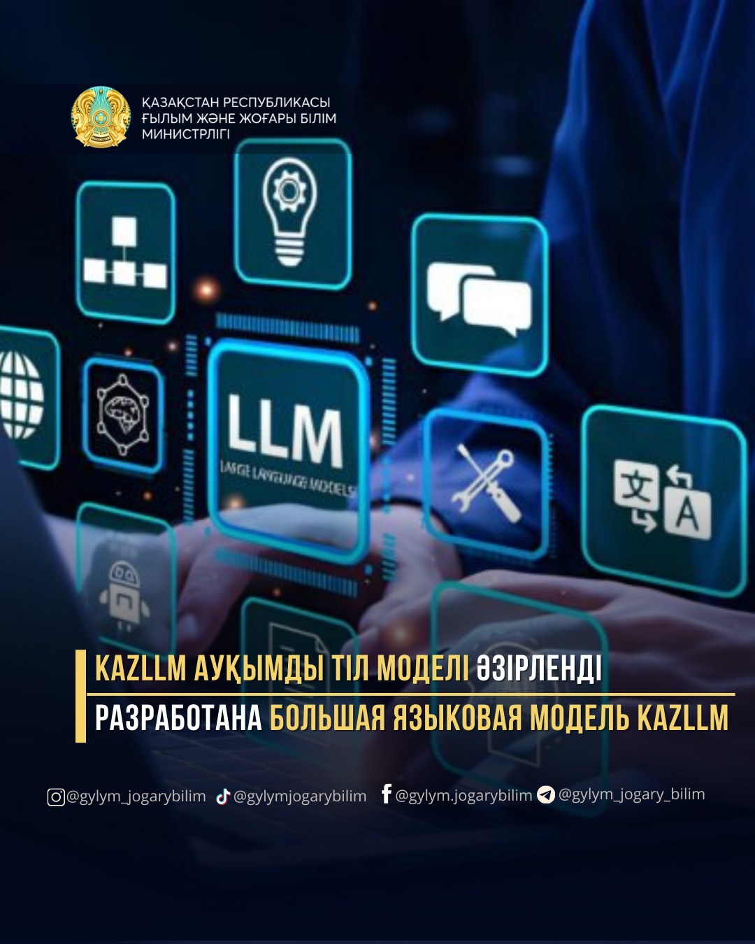 KAZLLM АУҚЫМДЫ ТІЛ МОДЕЛІ ӘЗІРЛЕНДІ
