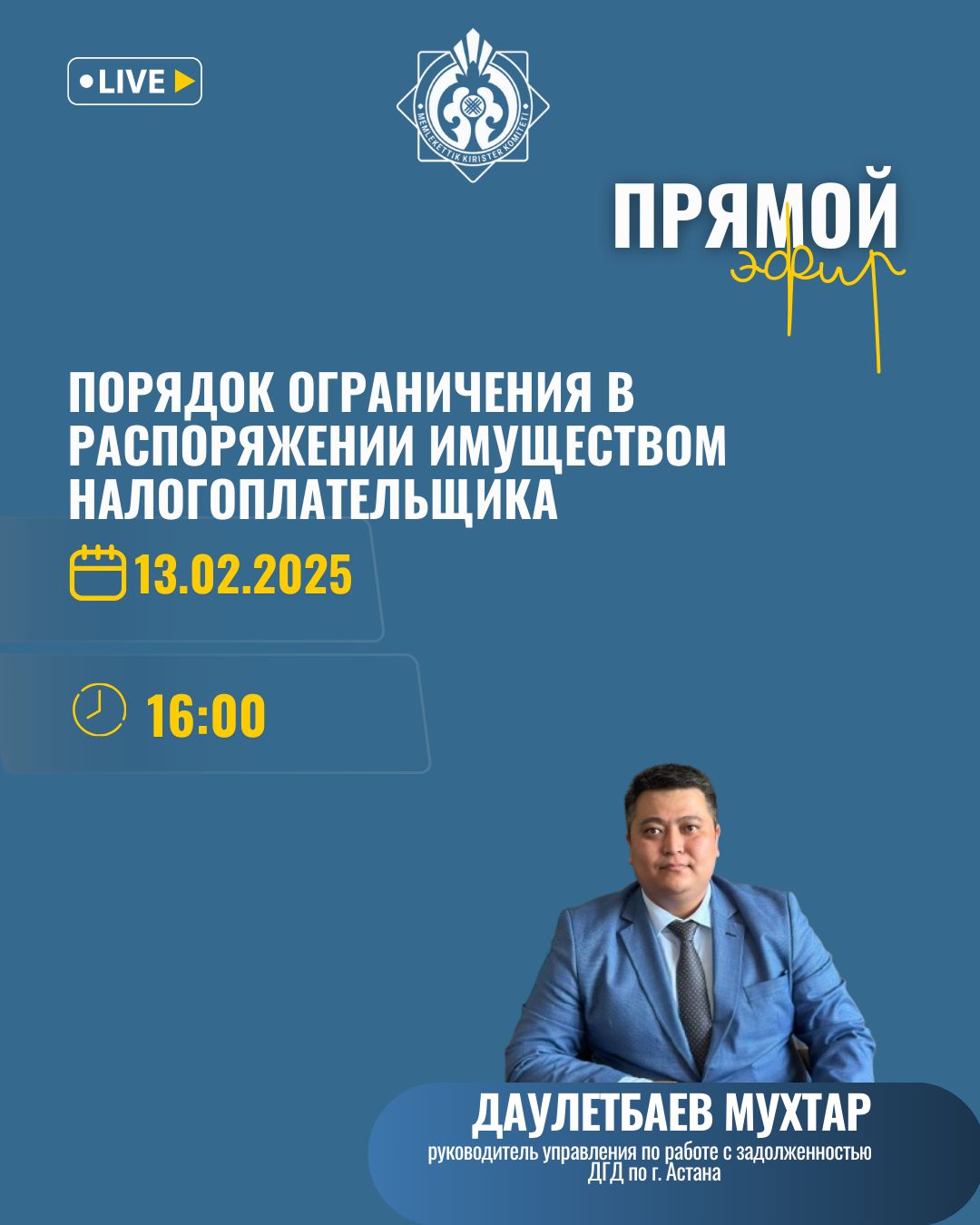 Прямой эфир на тему: «Порядок ограничения в распоряжении имуществом налогоплательщика»