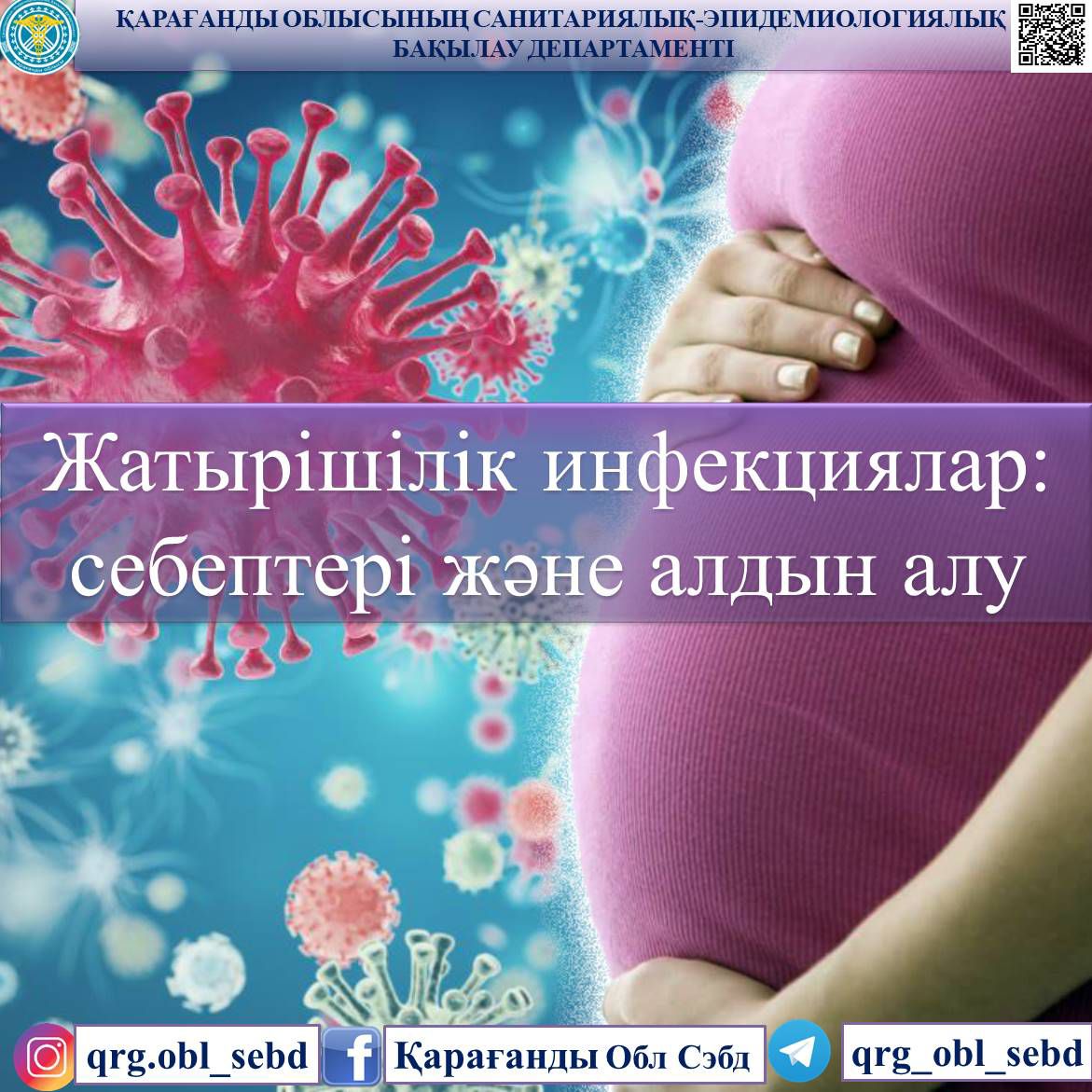 Жатырішілік инфекциялар: себептері және алдын алу