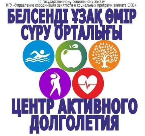 Аға буын азаматтарының белсенді өмір салтын ұстануын қолдау