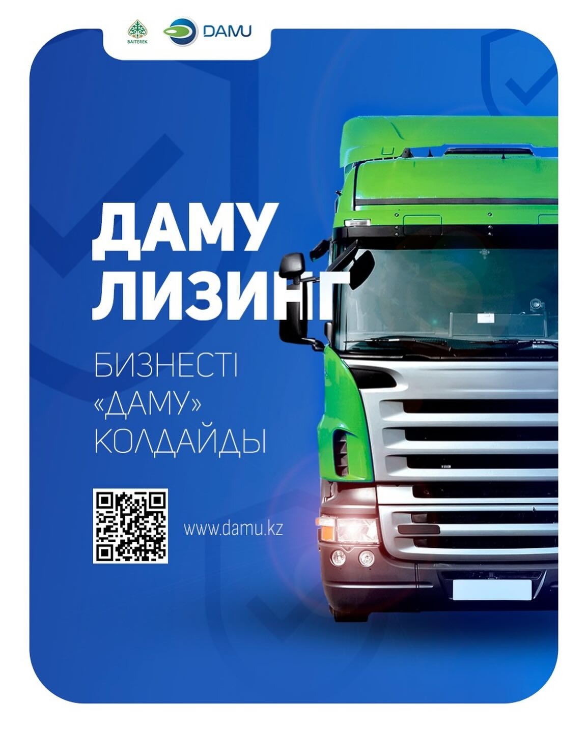 Даму-Лизинг!