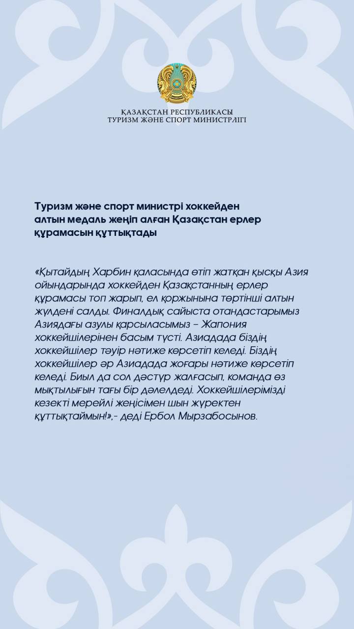 Туризм және спорт министрі хоккейден алтын медаль жеңіп алған Қазақстан ерлер құрамасын құттықтады