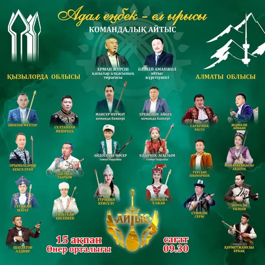 Құрметті айтыс сүйер ағайын!