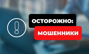 Осторожно мошенники
