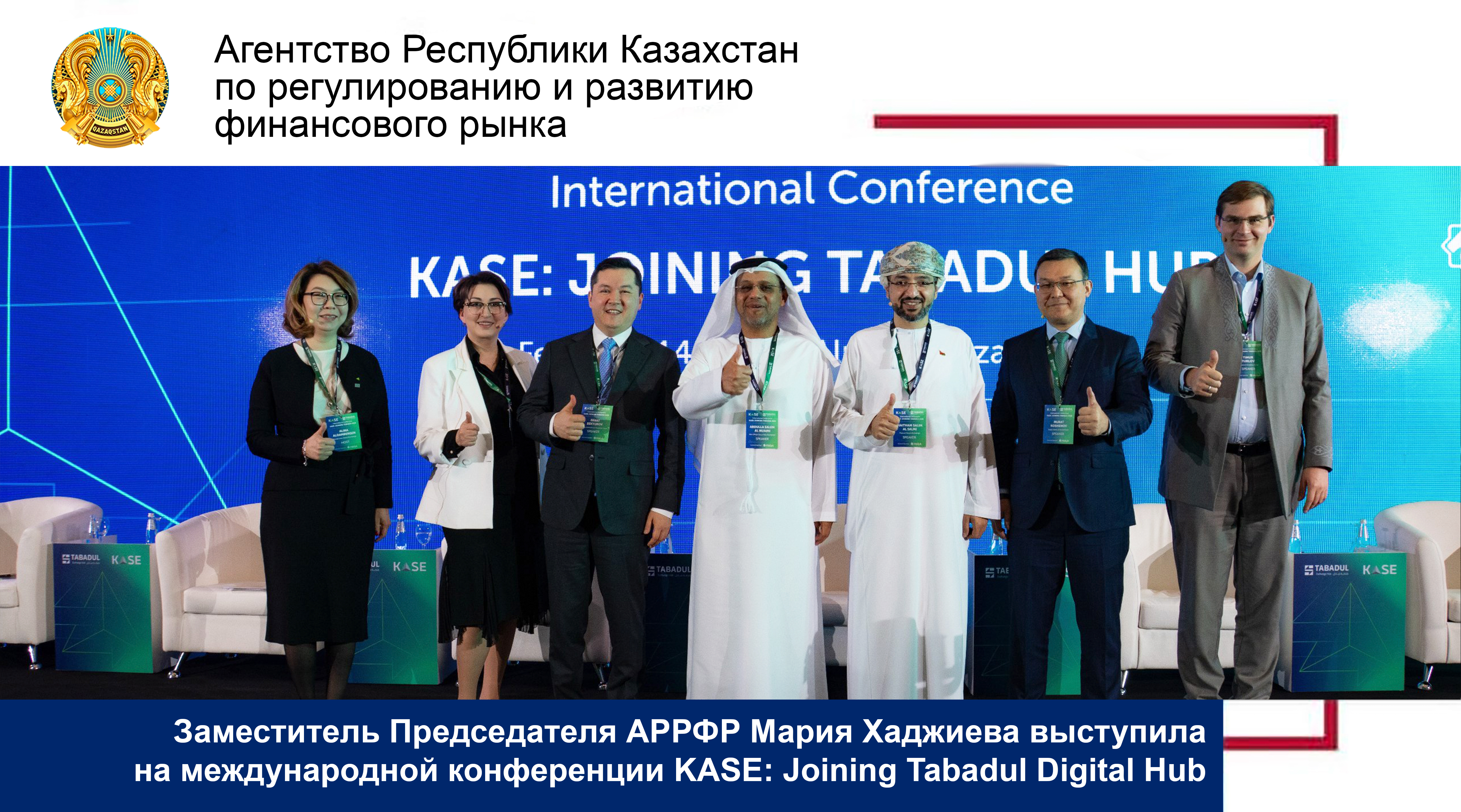 Заместитель Председателя АРРФР Мария Хаджиева выступила на международной конференции KASE: Joining Tabadul Digital Hub