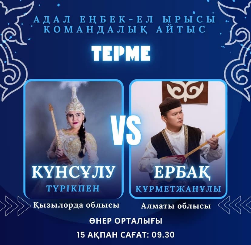 «Адал еңбек - ел ырысы» атты Қызылорда облысы мен Алматы облысы ақындары арасындағы республикалық командалық айтысының бірінші жұбы.
