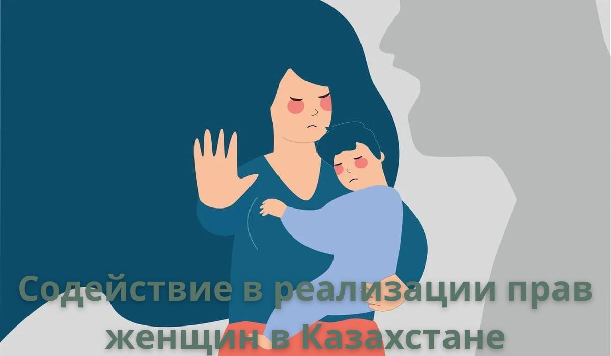 Содействие в реализации прав женщин в Казахстане