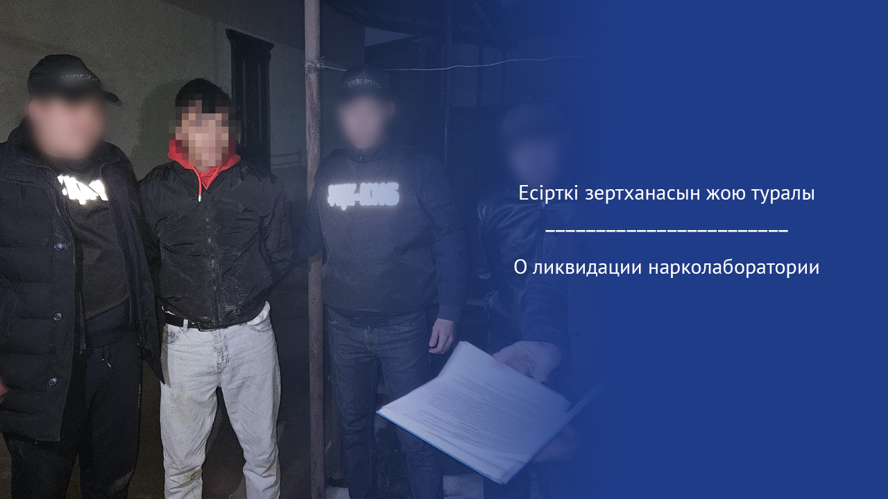 О ликвидации нарколаборатории