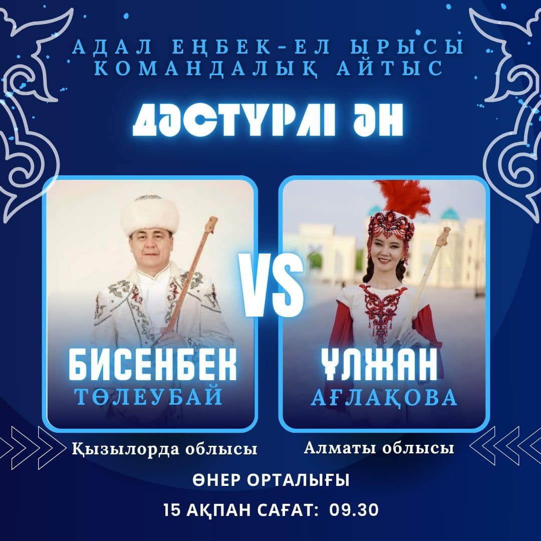 «Адал еңбек - ел ырысы» атты Қызылорда облысы мен Алматы облысы ақындары арасындағы республикалық командалық айтысының екінші жұбы.