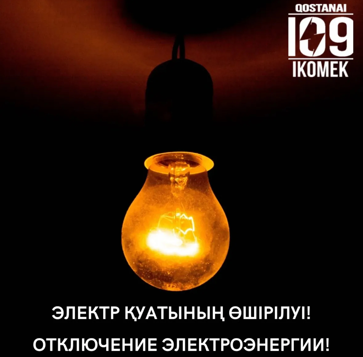 "ЭПК-forfait" ЖШС Қостанай қалалық электр желісінің жұмыс жоспары