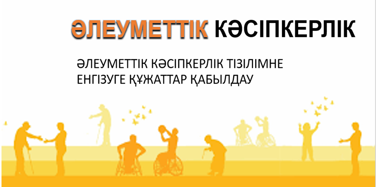 Дара кәсіпкерді немесе заңды тұлғаны әлеуметтік кәсіпкерлік субъектілерінің тізіліміне енгізуге өтініштерді қабылдау туралы хабарландыру