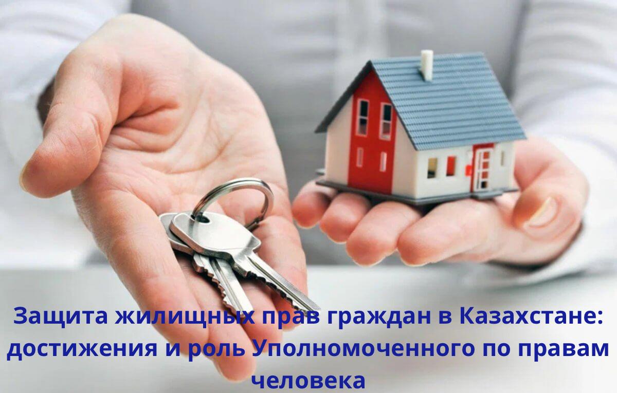 🏠 Защита жилищных прав граждан в Казахстане: достижения и роль Уполномоченного по правам человека
