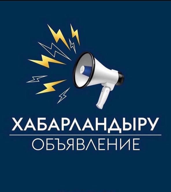 Объявление!