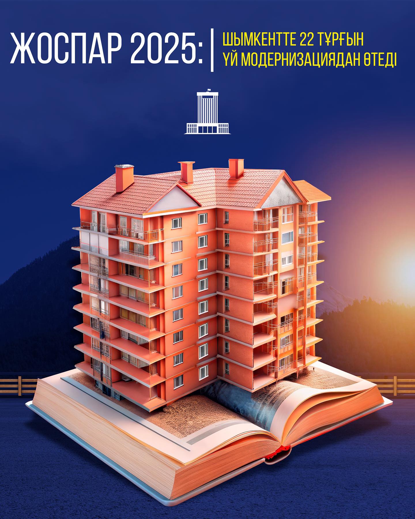 ЖОСПАР 2025: ШЫМКЕНТТЕ 22 ТҰРҒЫН ҮЙ МОДЕРНИЗАЦИЯДАН ӨТЕДІ