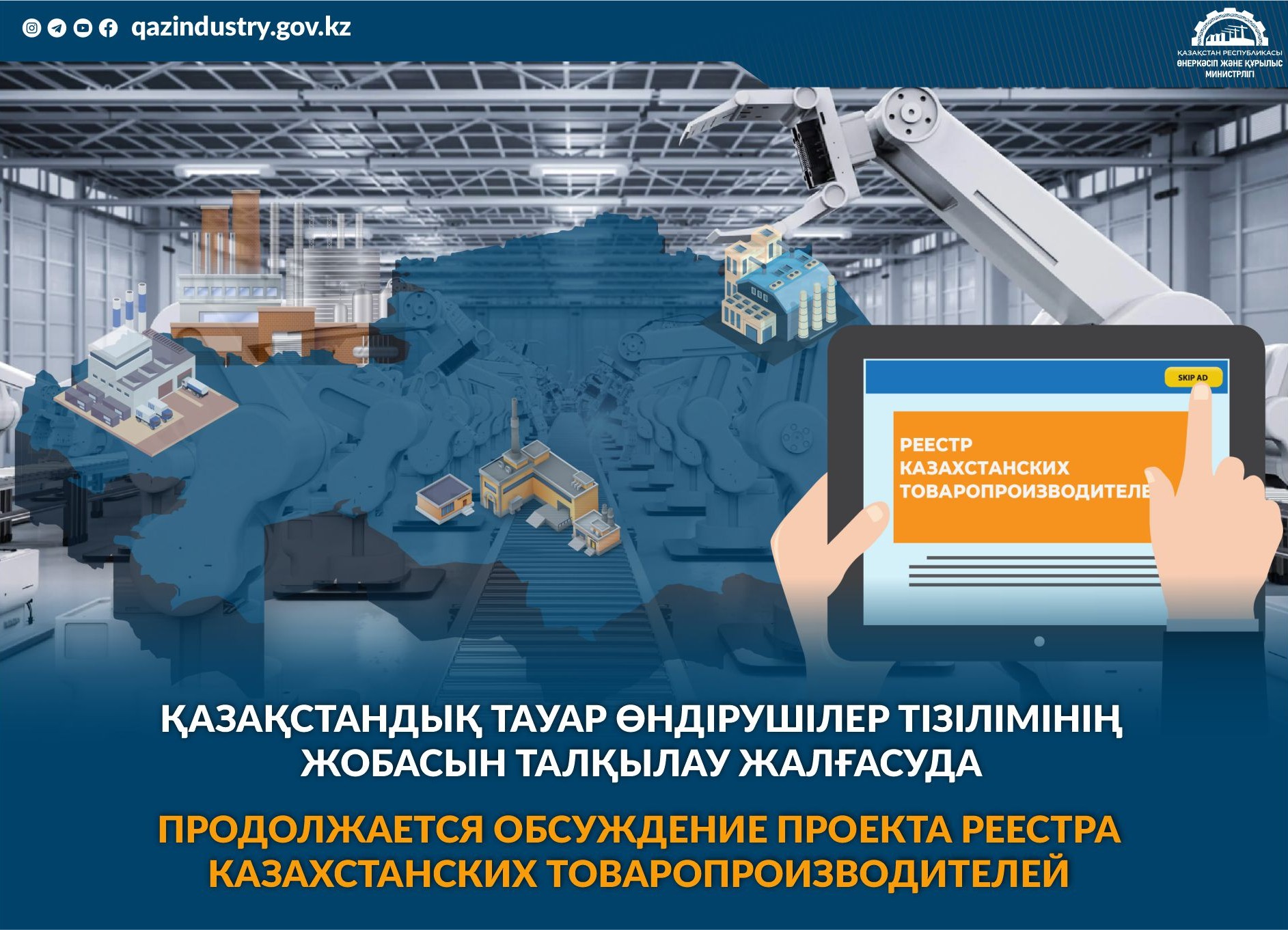 Продолжается обсуждение проекта Реестра казахстанских товаропроизводителей