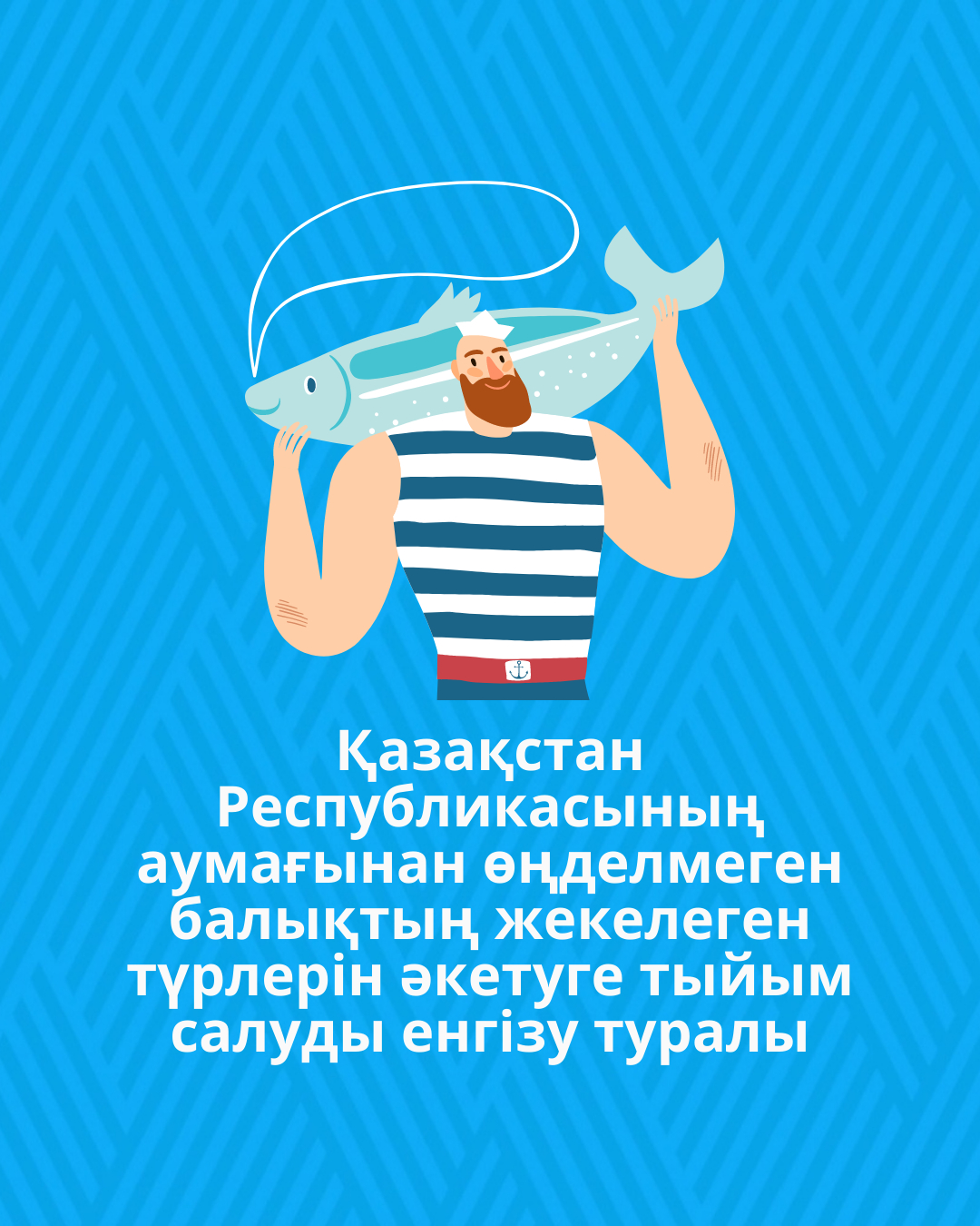 Қазақстан Республикасының аумағынан өңделмеген балықтың жекелеген түрлерін әкетуге тыйым салуды енгізу туралы