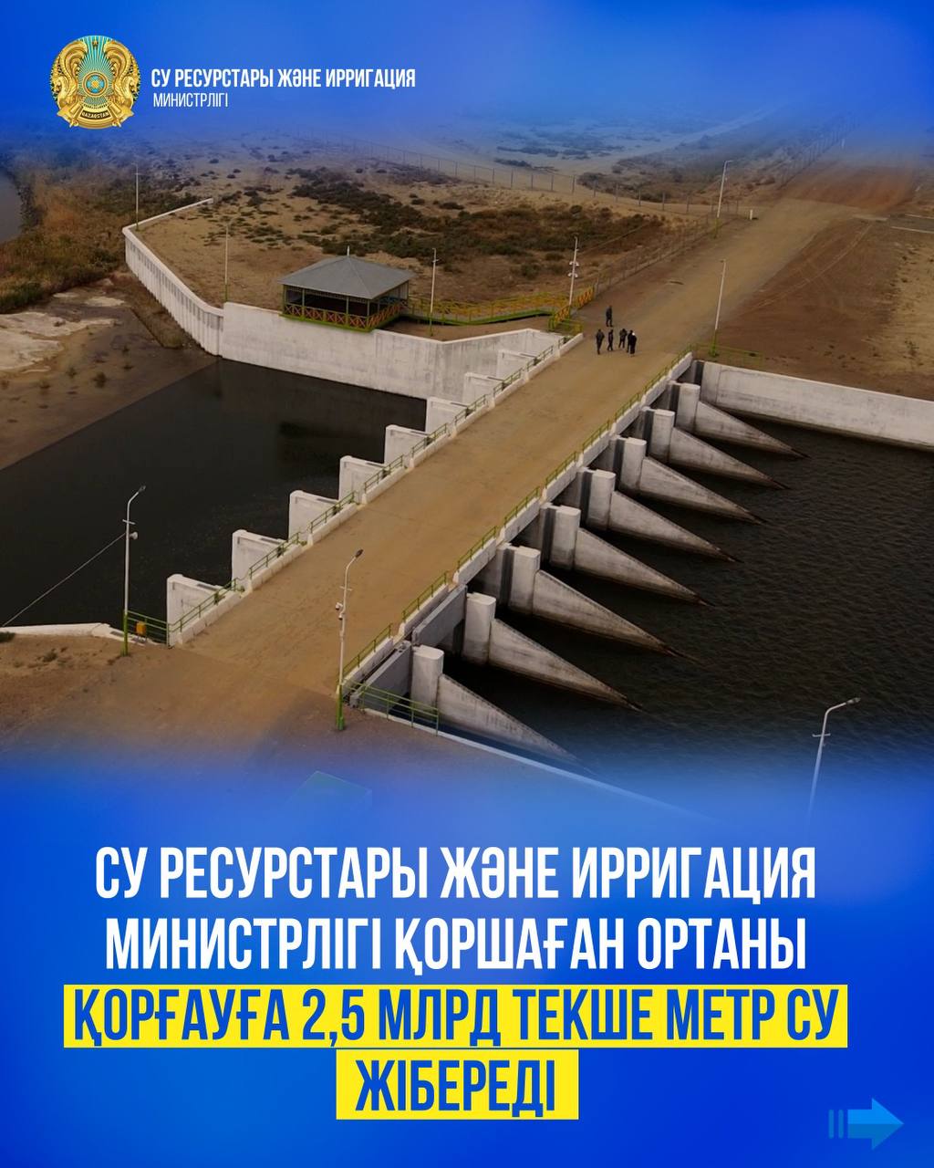 Су ресурстары және ирригация министрлігі қоршаған ортаны қорғауға 2,5 млрд текше метр су жібереді