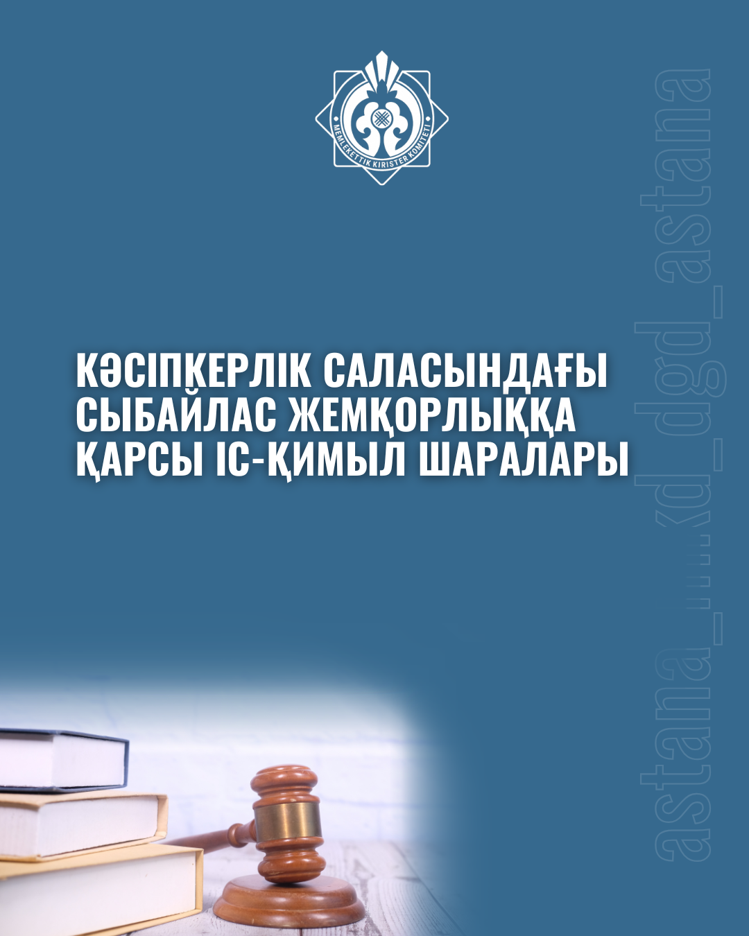 Кәсіпкерлік саласындағы сыбайлас жемқорлыққа қарсы іс-қимыл шаралары