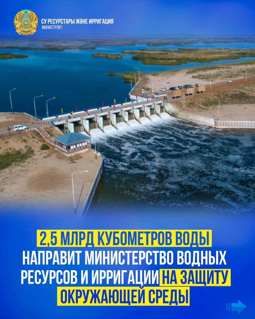 2,5 млрд кубометров воды направит Министерство водных ресурсов и ирригации на защиту окружающей среды