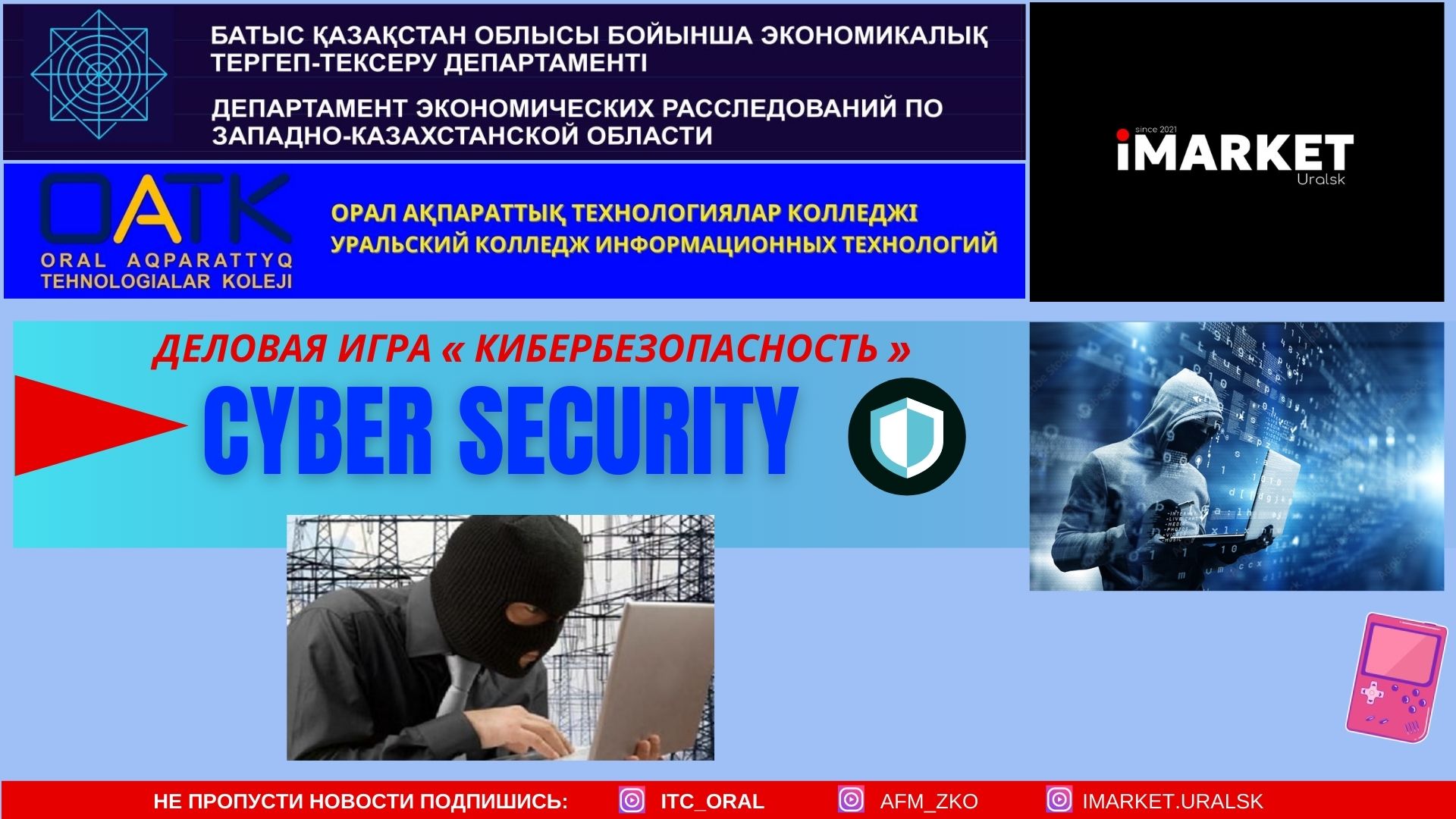 13 февраля 2025 года в рамках нарратива «Закон и порядок» Департаментом экономических расследований совместно с колледжом информационных технологий г.Уральска проведена интеллектуально-деловая игра «Кибербезопасность».