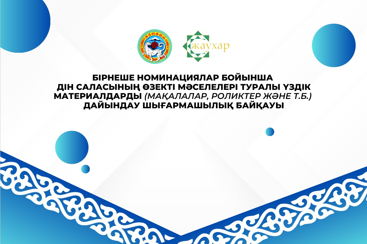 Бірнеше номинациялар бойынша дін саласының өзекті мәселелері туралы үздік материалдарды (мақалалар, роликтер және т.б.) дайындау бойынша шығармашылық байқаудың  ЕРЕЖЕСІ
