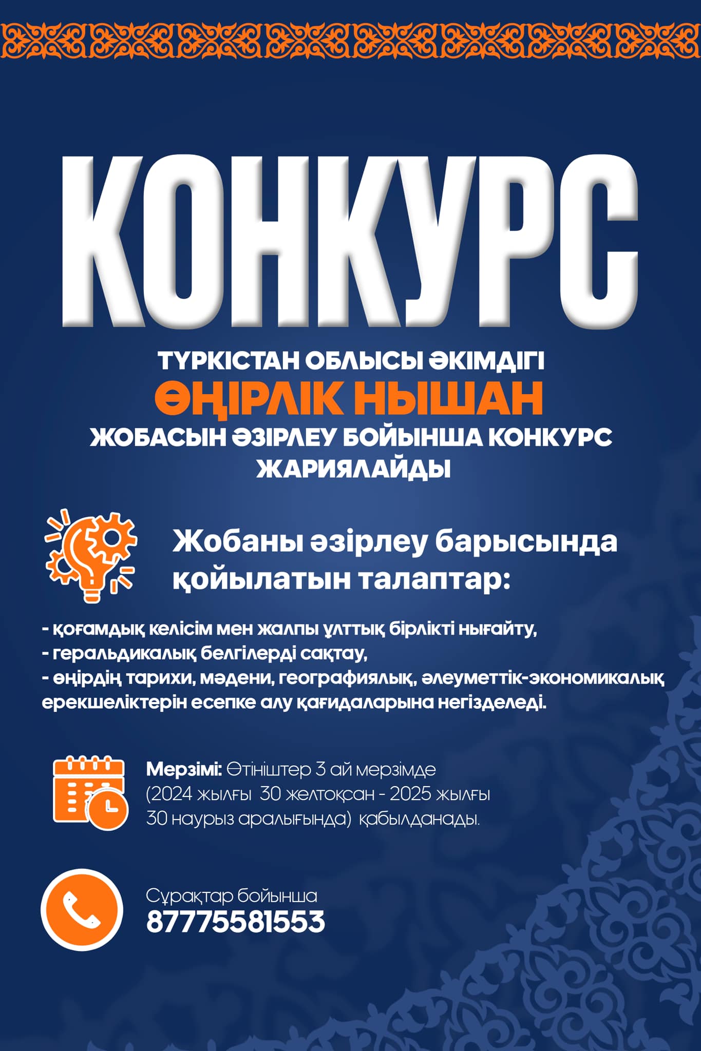 Түркістан облысының әкімдігі өңірлік нышан жобасын әзірлеу бойынша конкурс жариялайды!
