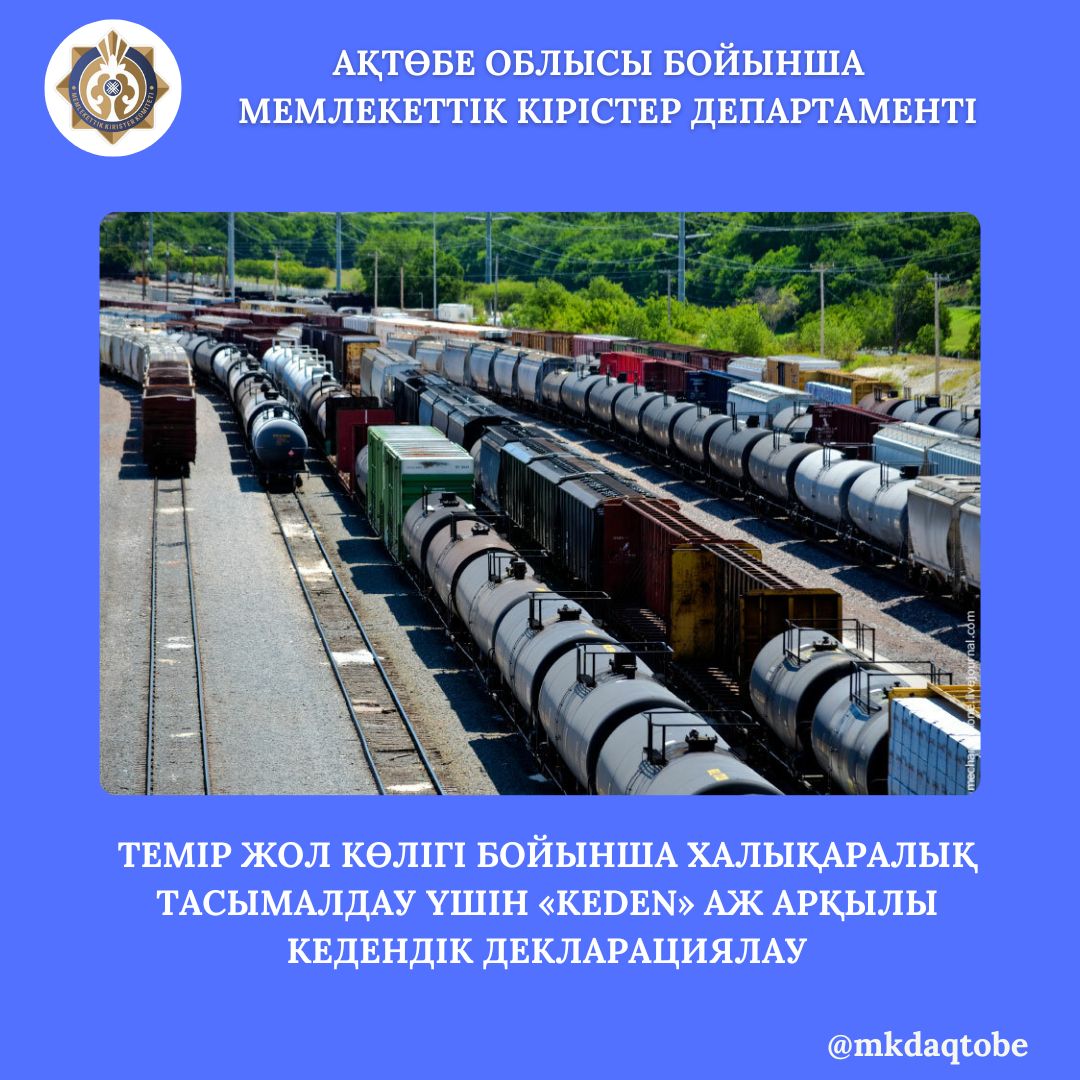 Темір жол көлігі бойынша халықаралық тасымалдау үшін «Keden» АЖ арқылы кедендік декларациялау