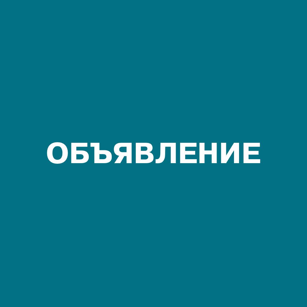 ОБЪЯВЛЕНИЕ