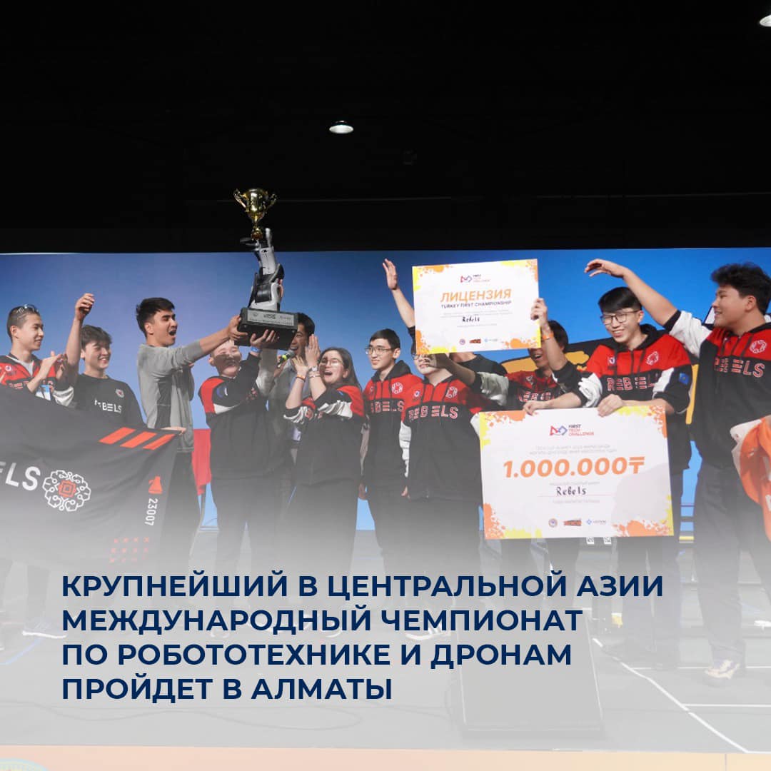 Крупнейший в Центральной Азии международный чемпионат по робототехнике и дронам пройдет в Алматы
