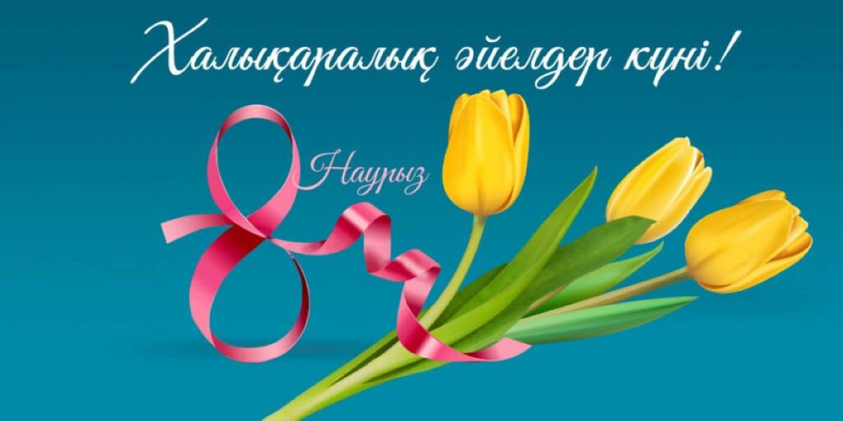 Аруларға құрмет, аналарға тағзым!