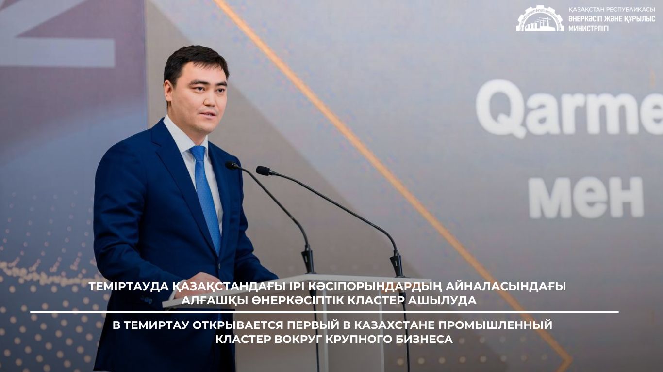 В Темиртау открывается первый в Казахстане промышленный кластер вокруг крупного бизнеса
