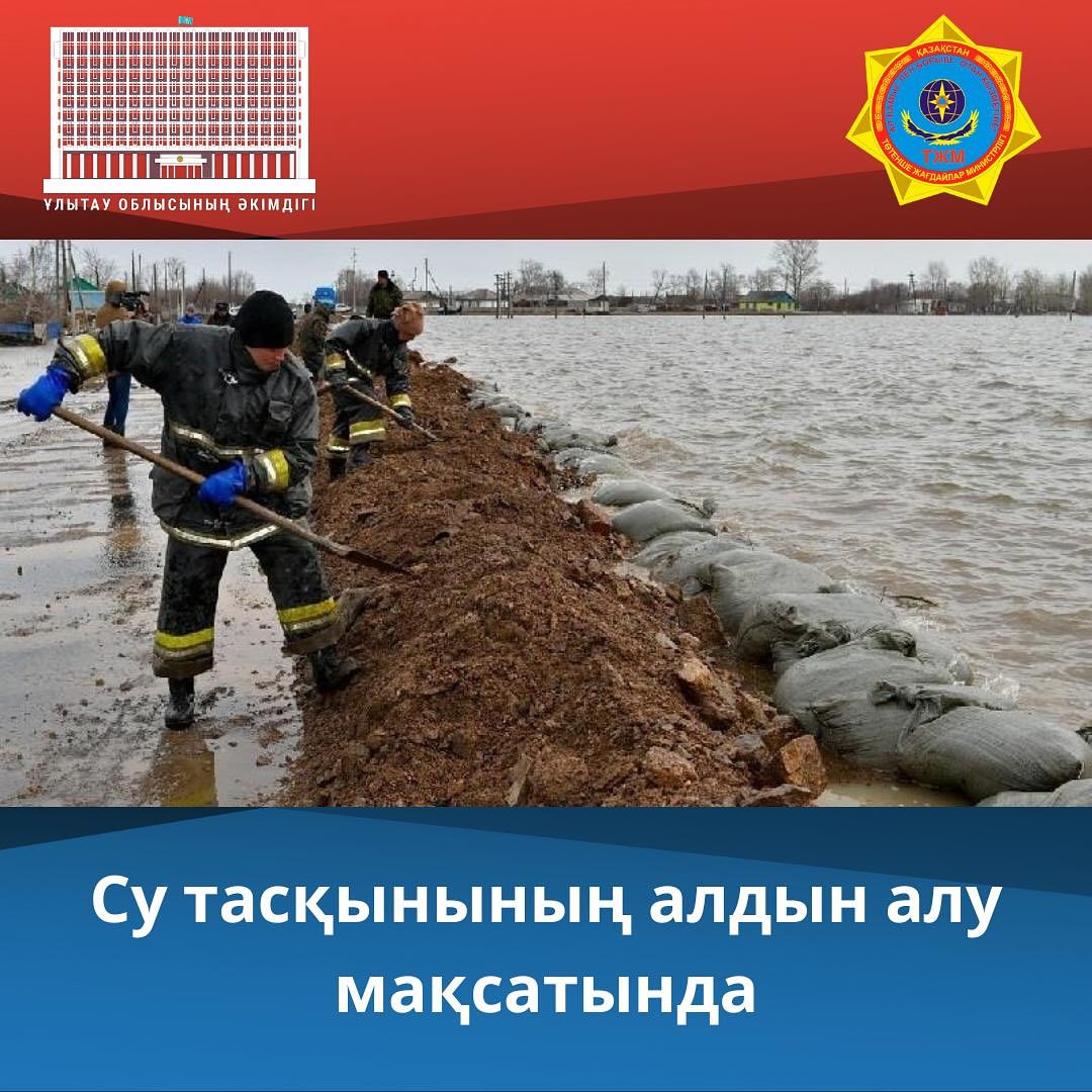 Су тасқынының алдын алу мақсатында