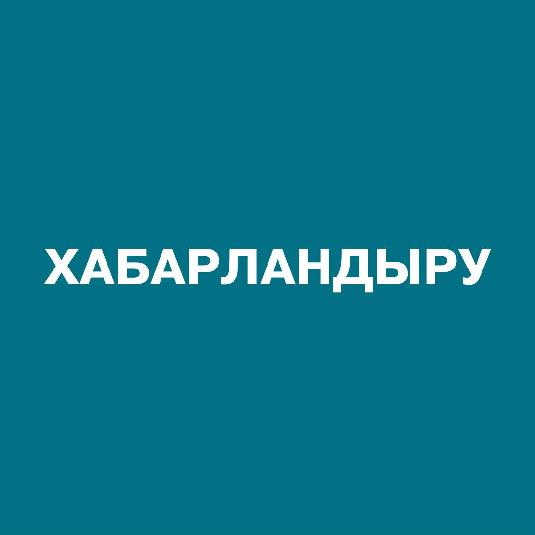 ХАБАРЛАНДЫРУ