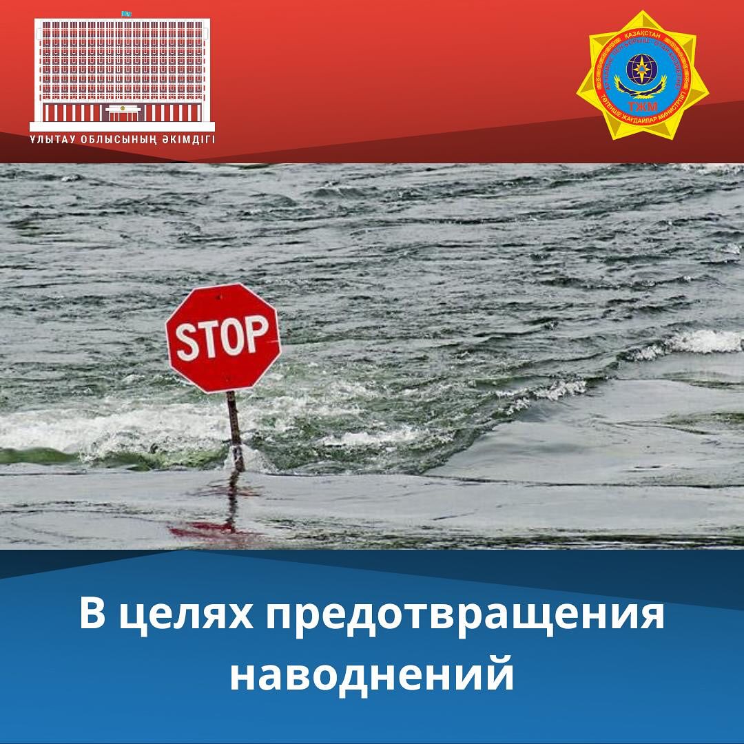 В целях предотвращения наводнений