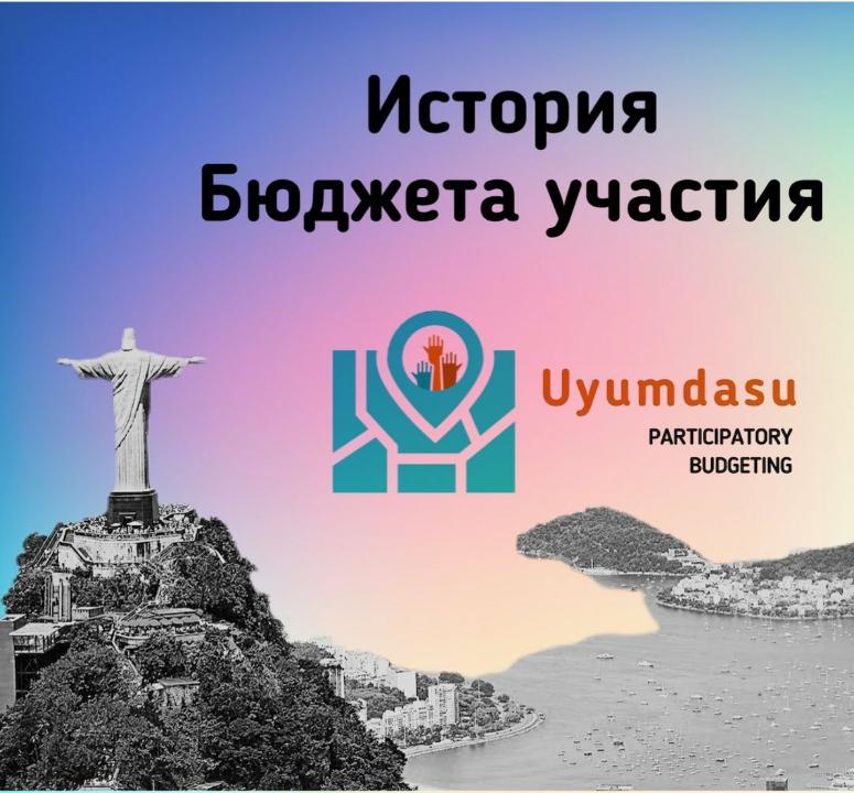 История бюджета народного участия
