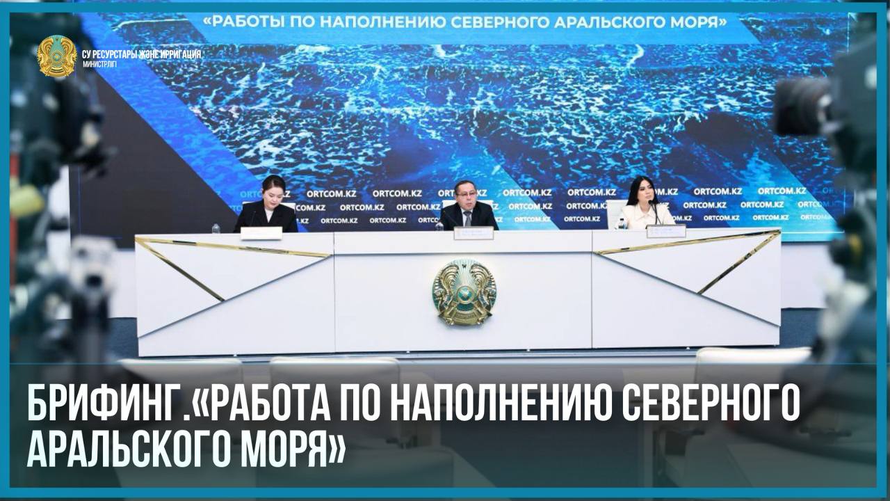 Брифинг.«Работа по наполнению Северного Аральского моря»