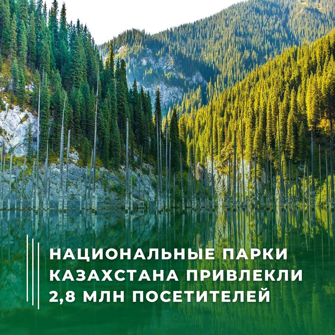 Национальные парки Казахстана привлекли 2,8 млн посетителей